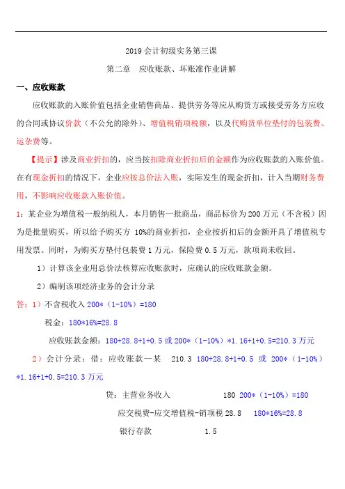 第五课初级实务第三课-第二章应收账款、坏账准备作业讲解