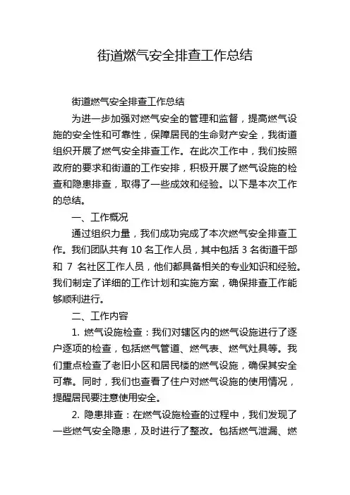 街道燃气安全排查工作总结
