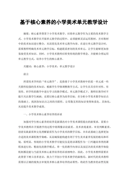 基于核心素养的小学美术单元教学设计