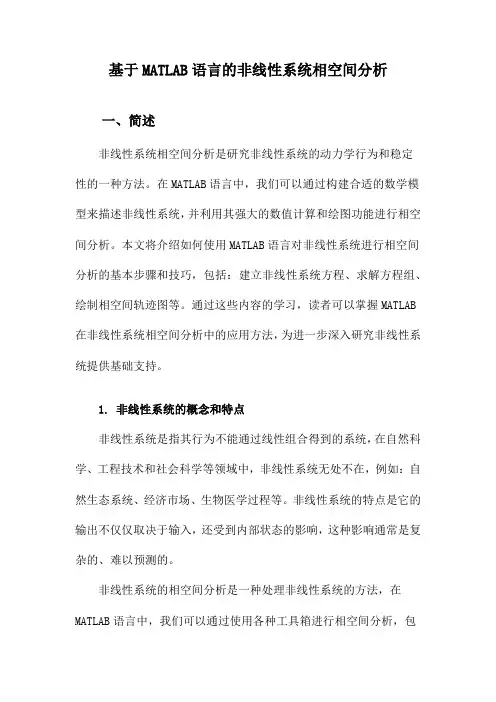 基于MATLAB语言的非线性系统相空间分析