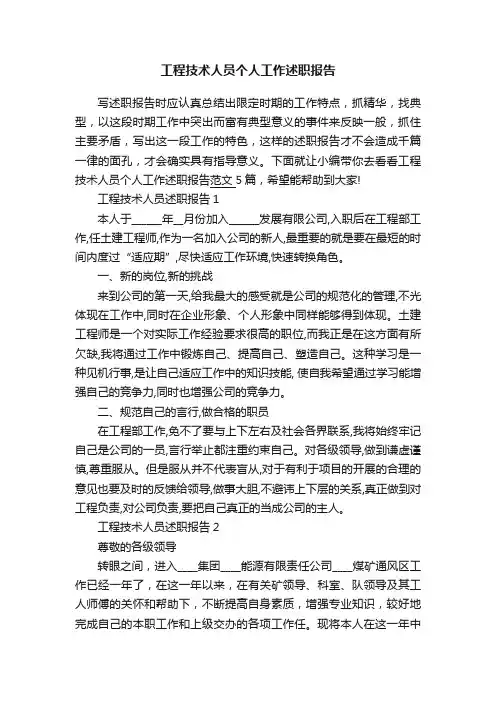 工程技术人员个人工作述职报告