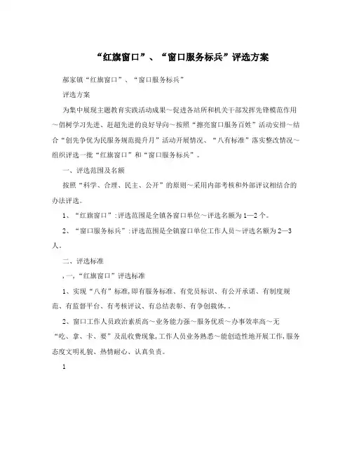 “红旗窗口”、“窗口服务标兵”评选方案