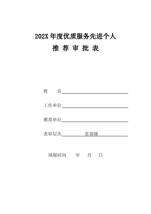 202X年度优质服务先进个人推荐审批表