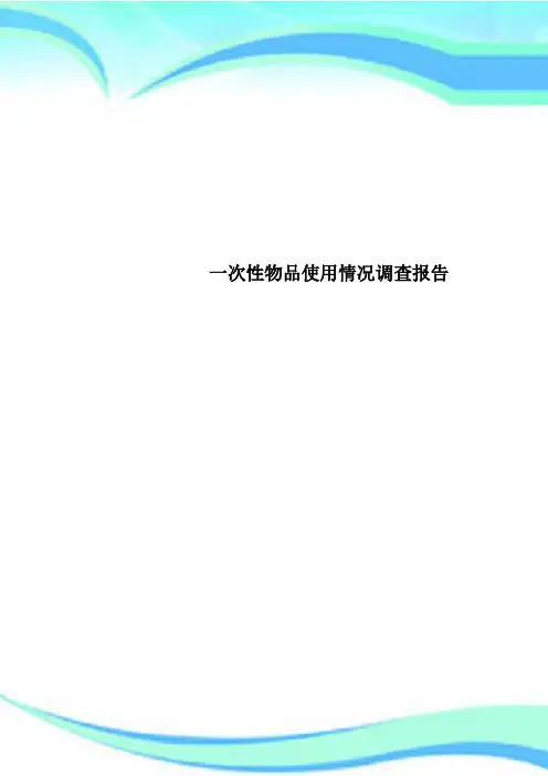 一次性物品使用情况调查分析报告