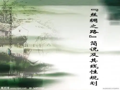 丝绸之路