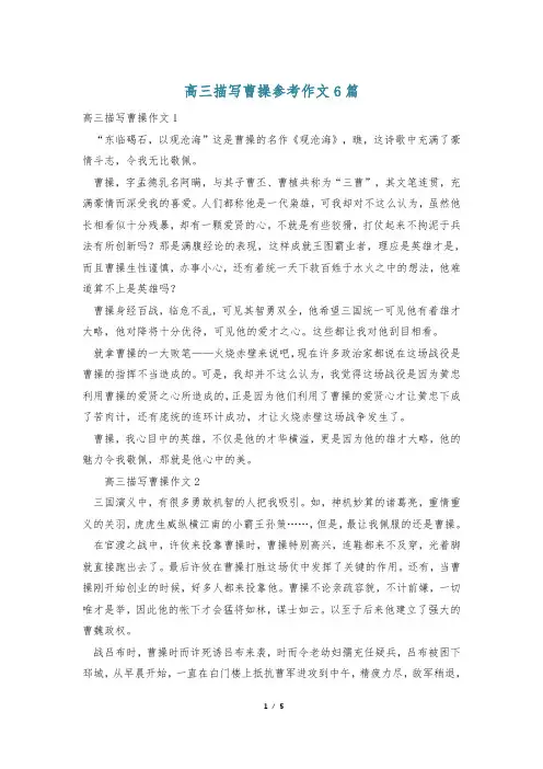 高三描写曹操参考作文6篇