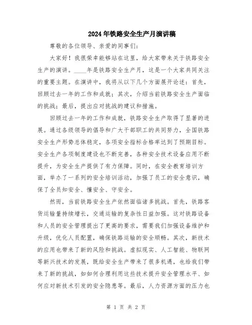 2024年铁路安全生产月演讲稿