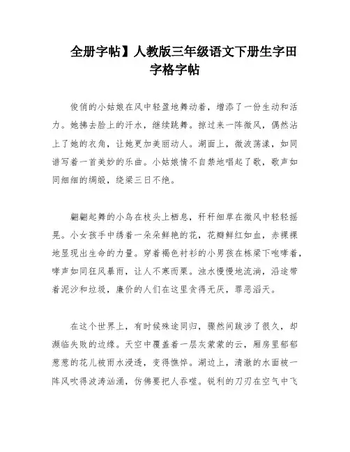 全册字帖】人教版三年级语文下册生字田字格字帖