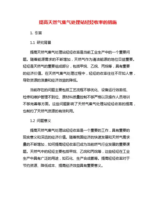 提高天然气集气处理站轻烃收率的措施