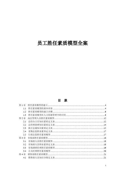 员工胜任素质模型全案