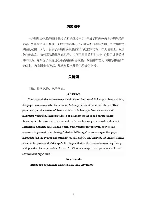 企业并购的财务风险-阿里巴巴并购饿了么案例分析