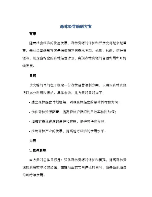森林经营编制方案 2