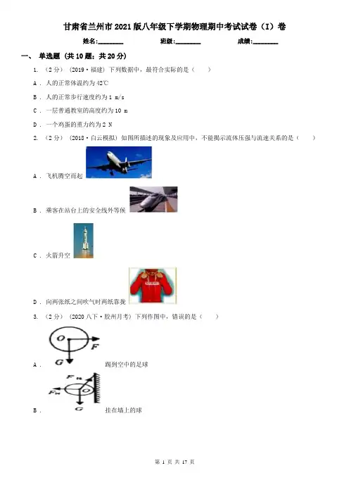甘肃省兰州市2021版八年级下学期物理期中考试试卷(I)卷