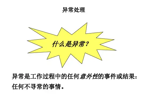 异常处理PPT课件
