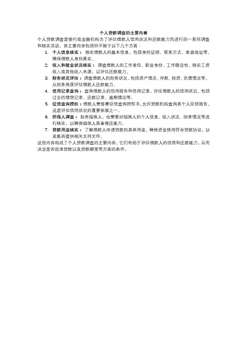 个人贷款调查的主要内容