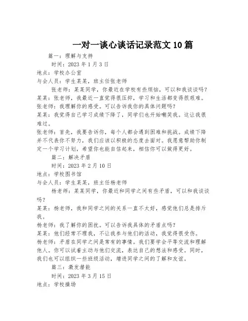 一对一谈心谈话记录范文10篇