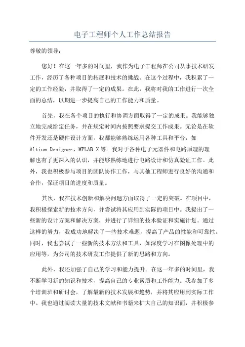电子工程师个人工作总结报告