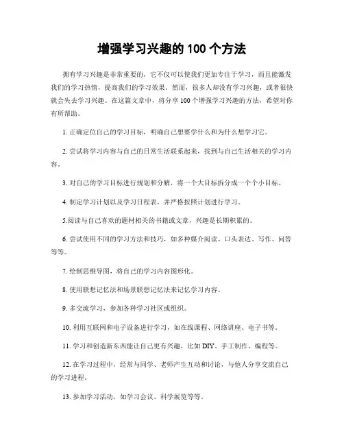 增强学习兴趣的100个方法