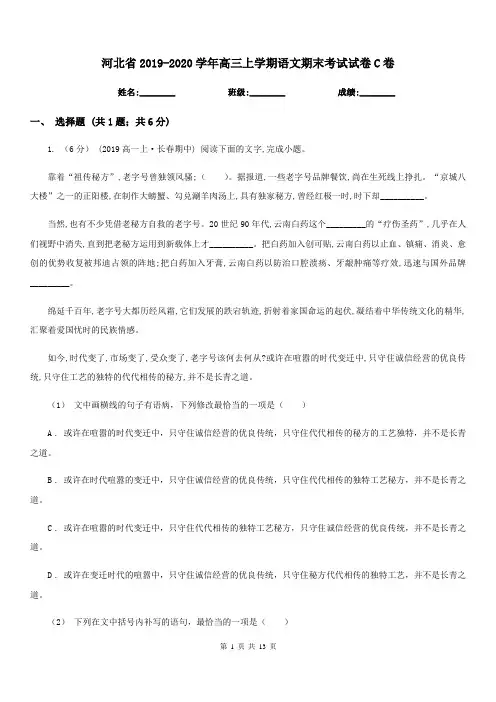 河北省2019-2020学年高三上学期语文期末考试试卷C卷
