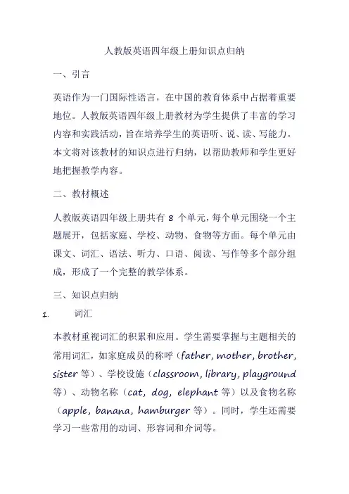 人教版英语四年级上册知识点归纳