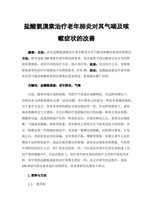 盐酸氨溴索治疗老年肺炎对其气喘及咳嗽症状的改善
