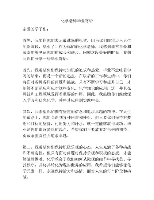 化学老师毕业寄语