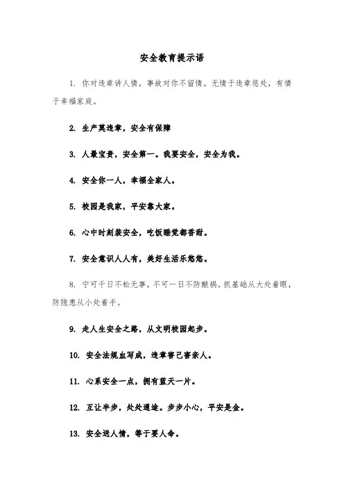 安全教育提示语（四篇）