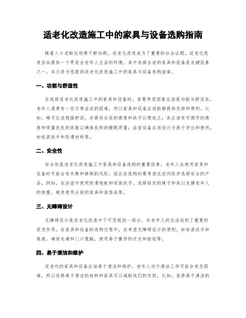 适老化改造施工中的家具与设备选购指南