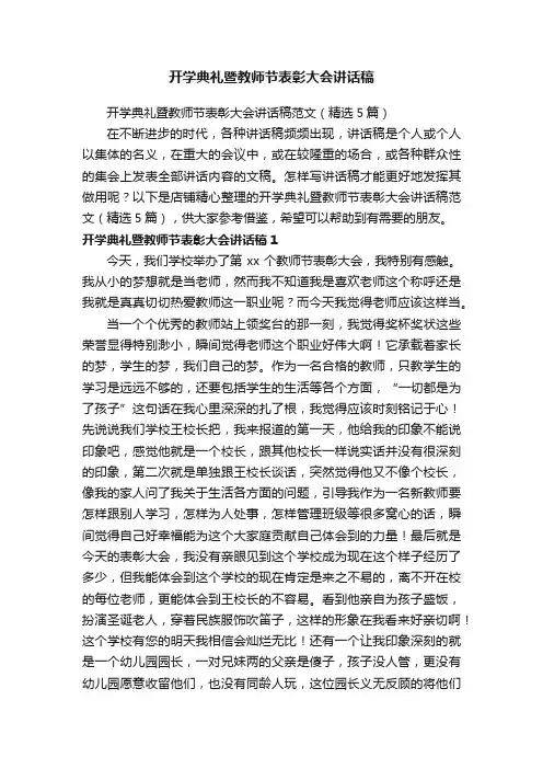 开学典礼暨教师节表彰大会讲话稿