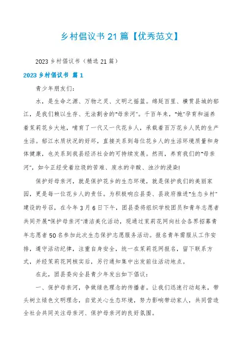乡村倡议书21篇【优秀范文】
