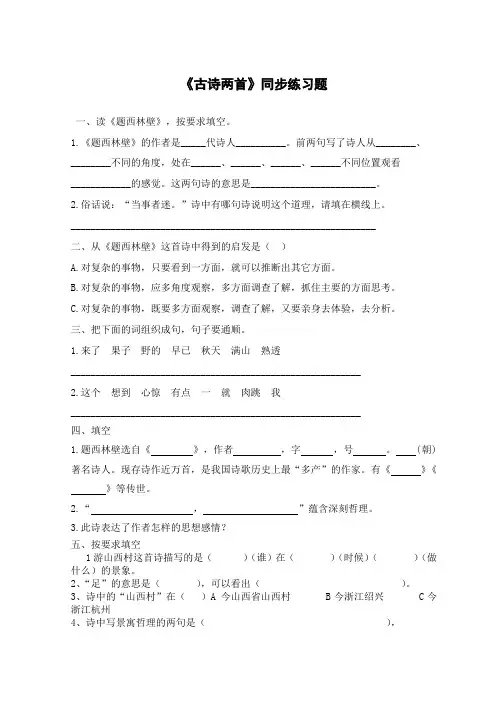 人教版四年级语文上册《古诗两首》同步练习题
