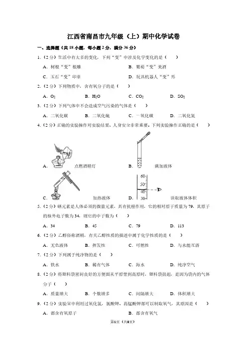 江西省南昌市九年级(上)期中化学试卷