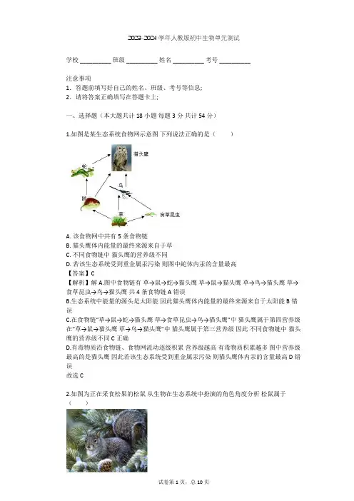 2023-2024学年初中生物人教版七年级上第1单元 生物和生物圈单元测试(含答案解析)