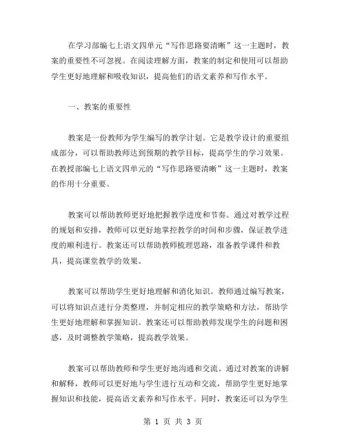 部编七上语文四单元写作思路要清晰教案阅读理解