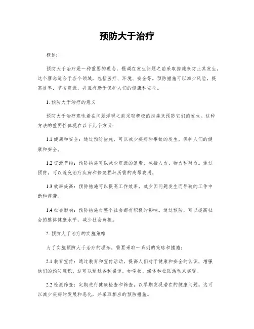 预防大于治疗