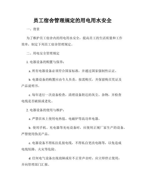 员工宿舍管理规定的用电用水安全