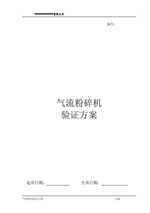 气流粉碎机验证方案