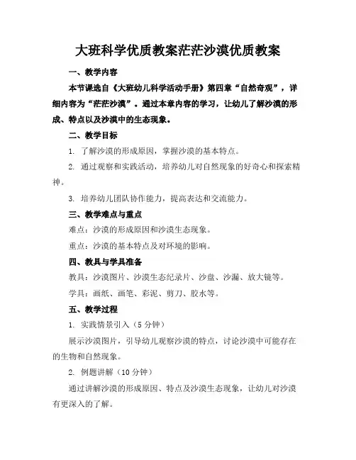 大班科学教案茫茫沙漠教案2