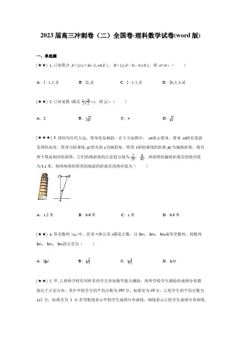 2023届高三冲刺卷(二)全国卷-理科数学试卷(word版)