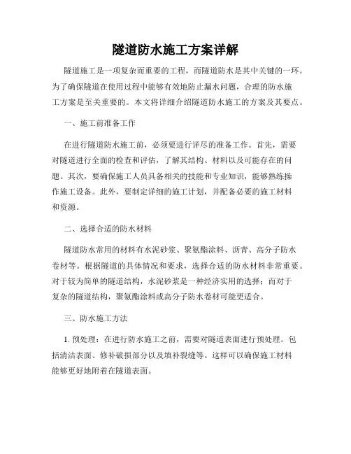 隧道防水施工方案详解