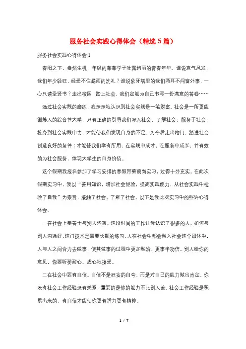 服务社会实践心得体会(精选5篇)