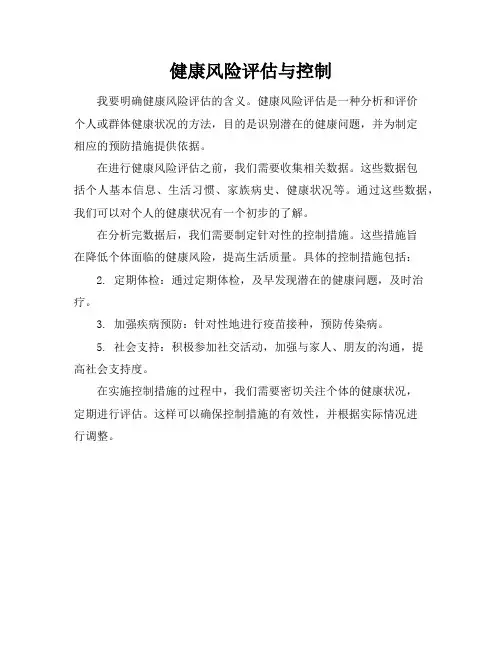 健康风险评估与控制