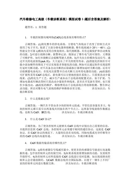 汽车维修电工高级(车载诊断系统)模拟试卷1(题后含答案及解析)