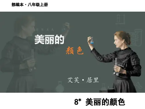 第9课《美丽的颜色》课件(共22张PPT)语文八年级上册