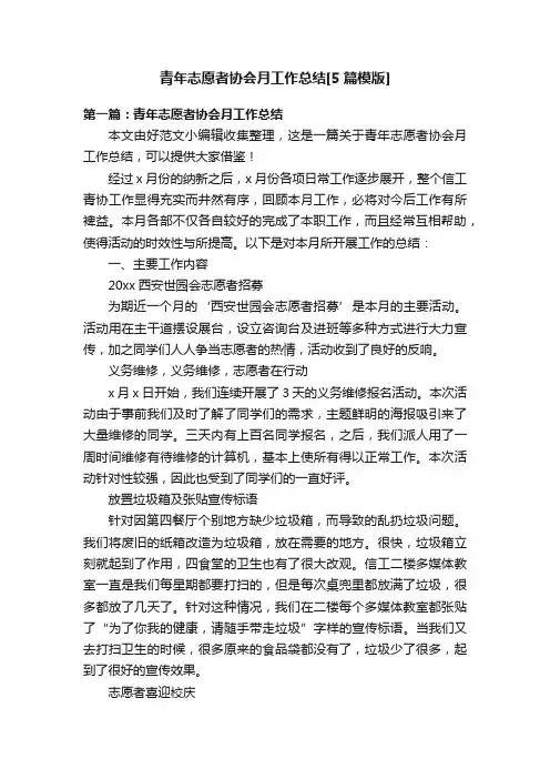 青年志愿者协会月工作总结[5篇模版]