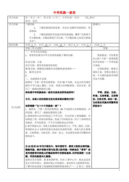 2020八年级道德与法治上册 第一单元 第2课 我们共有一个家 第1框 中华民族一家亲导学案