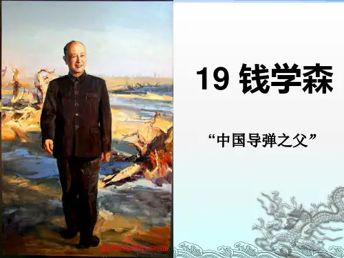 六年级上册语文课件-课文19 钱学森｜苏教版 (共25张PPT)