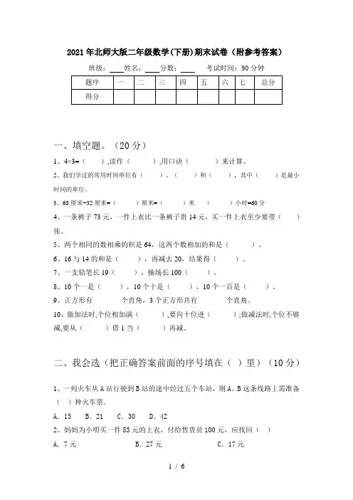 2021年北师大版二年级数学(下册)期末试卷(附参考答案)