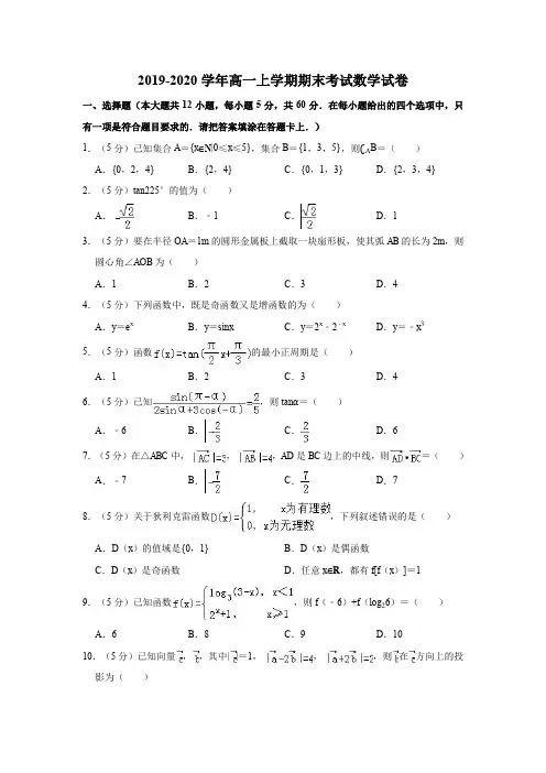 2019-2020学年高一上学期期末考试数学试卷附解答