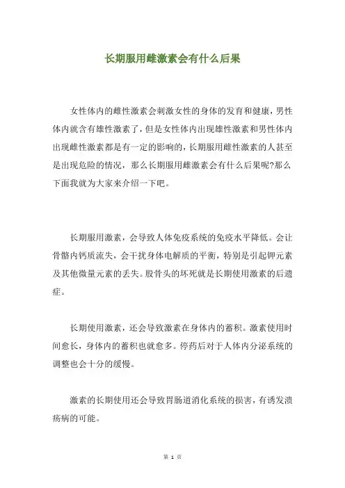长期服用雌激素会有什么后果